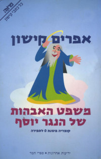 אפרים קישון — משפט האבהות של הנגר יוסף