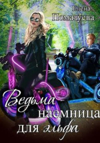 Елена Помазуева — Ведьма-наемница для эльфа. Часть 1