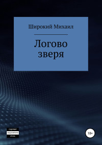 Михаил Широкий — Логово зверя