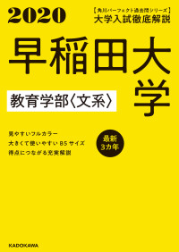 KADOKAWA 学習参考書編集部 — 角川パーフェクト過去問シリーズ 2020年用【電子版解説編】大学入試徹底解説 早稲田大学 教育学部〈文系〉 最新３カ年