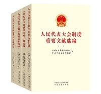 全国人大常委会办公厅,中共中央文献研究室编 — 人民代表大会制度重要文献选编 2