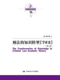 陈兴良 — 陈兴良刑法学：刑法的知识转型（学术史·第二版）