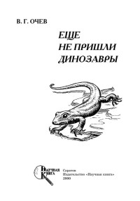 Виталий Георгиевич Очев — ЕЩЕ НЕ ПРИШЛИ ДИНОЗАВРЫ