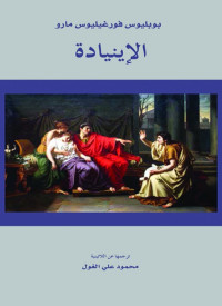 بوبليوس فورغيليوس مارو — الإينيادة