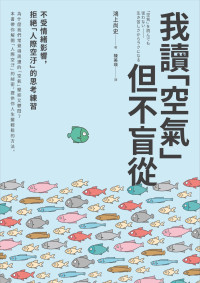 鴻上尚史 — 我讀「空氣」但不盲從