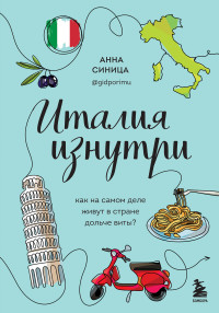 Анна Вячеславовна Синица — Италия изнутри. Как на самом деле живут в стране дольче виты?