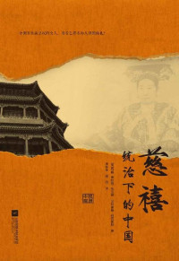 [英] 约翰·奥特维·布兰德(J O P Bland), [英] 艾特豪德·拜克豪斯(Edmund Backhouse) — 慈禧统治下的中国