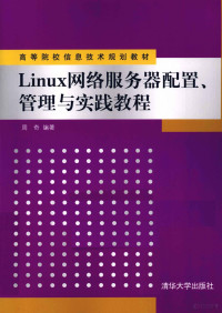 周奇 — Linux网络服务器配置、管理与实践教程