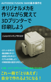 淵上 喜弘 — AUTODESK FUSION360をオリジナルメカを作りながら覚えて3Dプリンターで印刷しよう