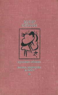 Эдишер Лаврентьевич Кипиани — Красные облака. Шапка, закинутая в небо