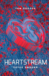 Том Поллок — Heartstream. Поток эмоций