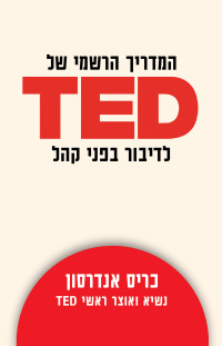 כריס אנדרסון — TED המדריך הרשמי לדיבור בפני קהל (TED Talks)