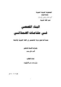 الدراوشة، نزار محمد نصر. — الجامعة الأردنية : الرسائل الجامعية - بعنوان : البناء القصصي في مقامات الهمذاني