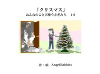 AngelRabbits [AngelRabbits] — 第十六話「クリスマス」 おんなのこと天使うさぎたち
