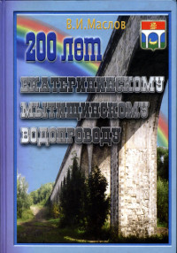 Валентин Иванович Маслов — 200 лет Екатерининскому Мытищинскому водопроводу