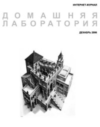 ☺ — Журнал "Домашняя лаборатория", 2006 №12