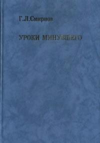 Георгий Лукич Смирнов — Уроки минувшего