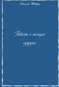 Евгений Шварц — Повесть о молодых супругах