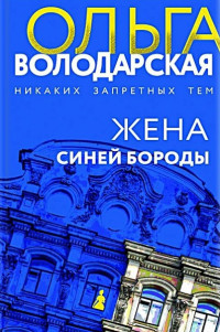 Ольга Анатольевна Володарская — Жена Синей Бороды