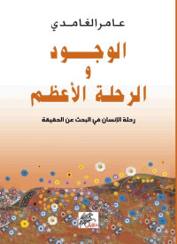 عامر الغامدي — الوجود والرحلة الأعظم؛ رحلة الإنسان في البحث عن الحقيقة