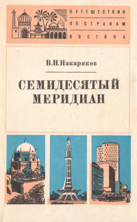 Владимир Николаевич Накаряков — Семидесятый меридиан