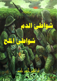 للشهيد ابراهيم حسن ناصر — شواطئ الدم شواطئ الملح