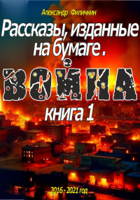 Александр Тимофеевич Филичкин — Рассказы, изданные на бумаге. Война. Книга 1