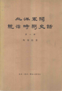 陶菊隐 — 北洋军阀统治时期史话 第8册 北伐战争时期（1926.5-1928.12）