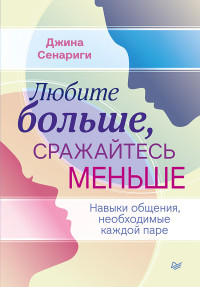 Джина Сенариги — Любите больше, сражайтесь меньше. Навыки общения, необходимые каждой паре