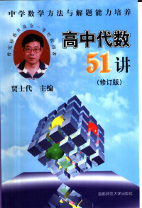 贾士代 主编 — 高中代数51讲 中学数学方法与解题能力培养