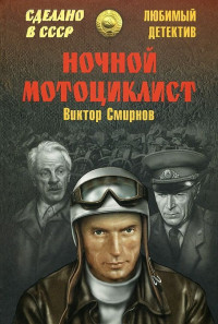 Виктор Васильевич Смирнов — Ночной мотоциклист (сборник)