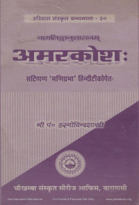 Hargovinddas Shastri — Amar Kosh
