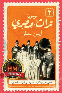 أيمن عثمان — موسوعة تراث مصري الجزء الثاني