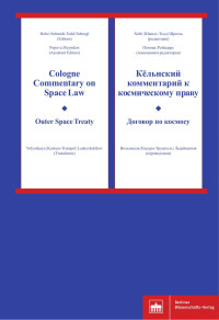 Stephan Hobe, Bernhard Schmidt-Tedd, Kai-Uwe Schrogl (Editors) — Cologne Commentary on Space Law