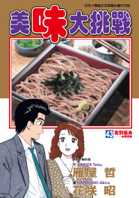 雁屋哲 , 花咲昭 — [美味大挑戰][雁屋哲x花笑昭][東立]Vol 43