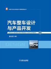 吴礼军 — 汽车整车设计与产品开发