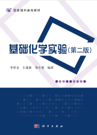 李厚金，石建新，邹小勇 — 基础化学实验（第二版）Basic chemistry experiment (second edition)(Chinese Edition)