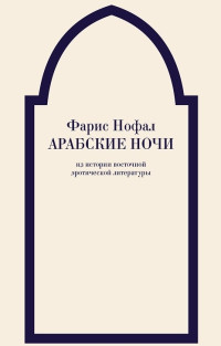 Фарис Османович Нофал — Арабские ночи. Из истории восточной эротической литературы