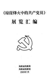 海南省档案局，海南省档案馆编 — 琼崖烽火中的共产党员展览汇编