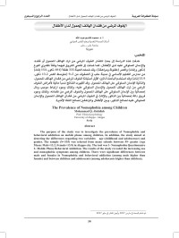 عبد الله، محمد قاسم (الصحة النفسية وعلم النفس العيادي، جامعة حلب، حلب، سورية) — الخوف المرضي من فقدان الهاتف المحمول لدى الأطفال