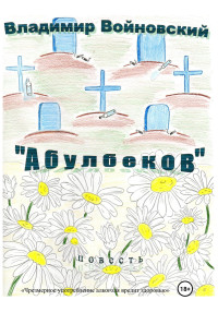 Владимир Войновский — «Абулбеков»