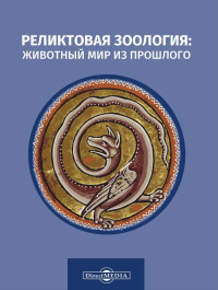 Николай Николаевич Непомнящий — Реликтовая зоология: животный мир из прошлого