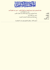 حسن عبد الفتاح أحمد — عناية المسلمين بإبراز وجوه الإعجاز في القرآن الكريم - حسن عبد الفتاح أحمد