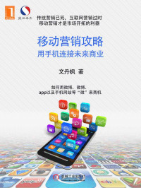文丹枫 — 移动营销攻略：用手机连接未来商业