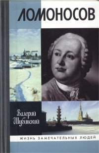 Валерий Игоревич Шубинский — Ломоносов: Всероссийский человек