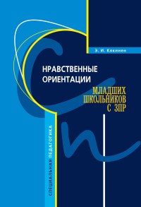 Элла Игоревна Кякинен — Нравственные ориентации младших школьников с ЗПР