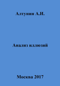 Александр Иванович Алтунин — Анализ иллюзий