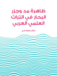 سائر بصمه جي — ظاهرة مد وجزر البحار في التراث العلمي العربي