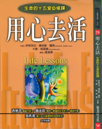 伊莉莎白．庫伯勒-羅斯;大衛．凱思樂; Dr. Elisabeth Kübler-Ross;Dr. David Kessler;張美惠(譯) — 用心去活：生命的十五堂必修課