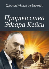 Доротея Кёклен де Биземон — Пророчества Эдгара Кейси